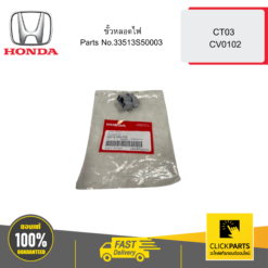 HONDA 33513S50003 ขั้วหลอดไฟ CT03 CV0102