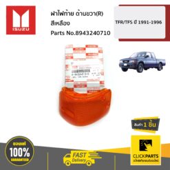 ฝาไฟท้าย ด้านขวา(R) เหลือง TFR/TFS ปี 1991-1996 ของแท้ เบิกศูนย์ ISUZU #8943240710