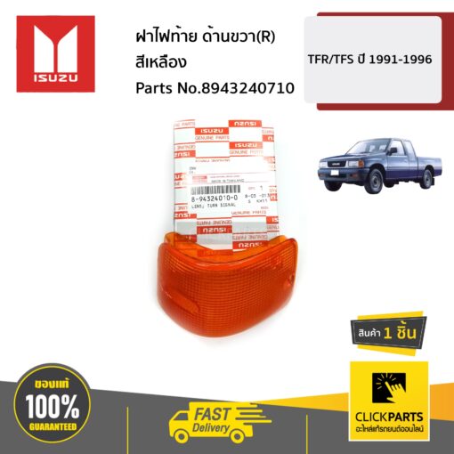 ฝาไฟท้าย ด้านขวา(R) เหลือง TFR/TFS ปี 1991-1996 ของแท้ เบิกศูนย์ ISUZU #8943240710