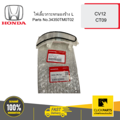 ไฟเลี้ยวกระจกมองข้าง L CV12 CT09 HONDA #34350TM0T02