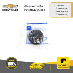 ปลั๊กอุดเพลาราวลิ้น Colorado ปี 2012-2020/TRAILBLAZEปี 2013-2020 ของแท้ เบิกศูนย์ CHEVROLET #12643564