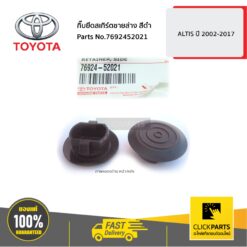 กิ๊บยึดสเกิร์ตชายล่าง สีดำ ALTIS 2002-2006 ALTIS 2017 ของแท้ เบิกศูนย์ TOYOTA #7692452021