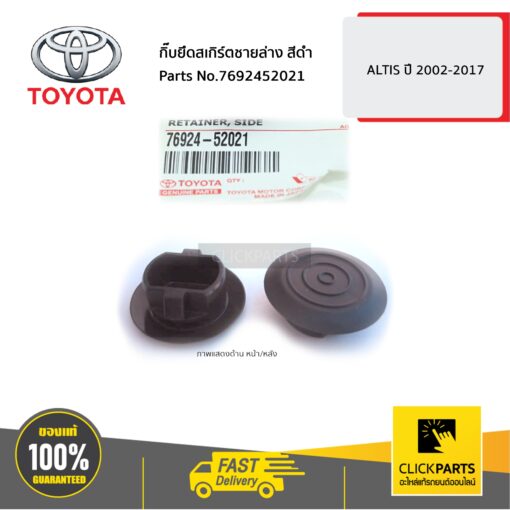กิ๊บยึดสเกิร์ตชายล่าง สีดำ ALTIS 2002-2006 ALTIS 2017 ของแท้ เบิกศูนย์ TOYOTA #7692452021