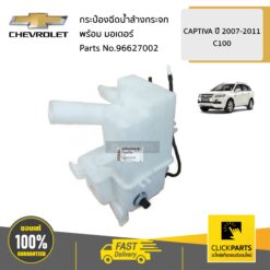 กระป๋องฉีดน้ำล้างกระจก+มอเตอร์ CAPTIVA ปี 2007-2011 ของแท้ เบิกศูนย์ CHEVROLET #96627002