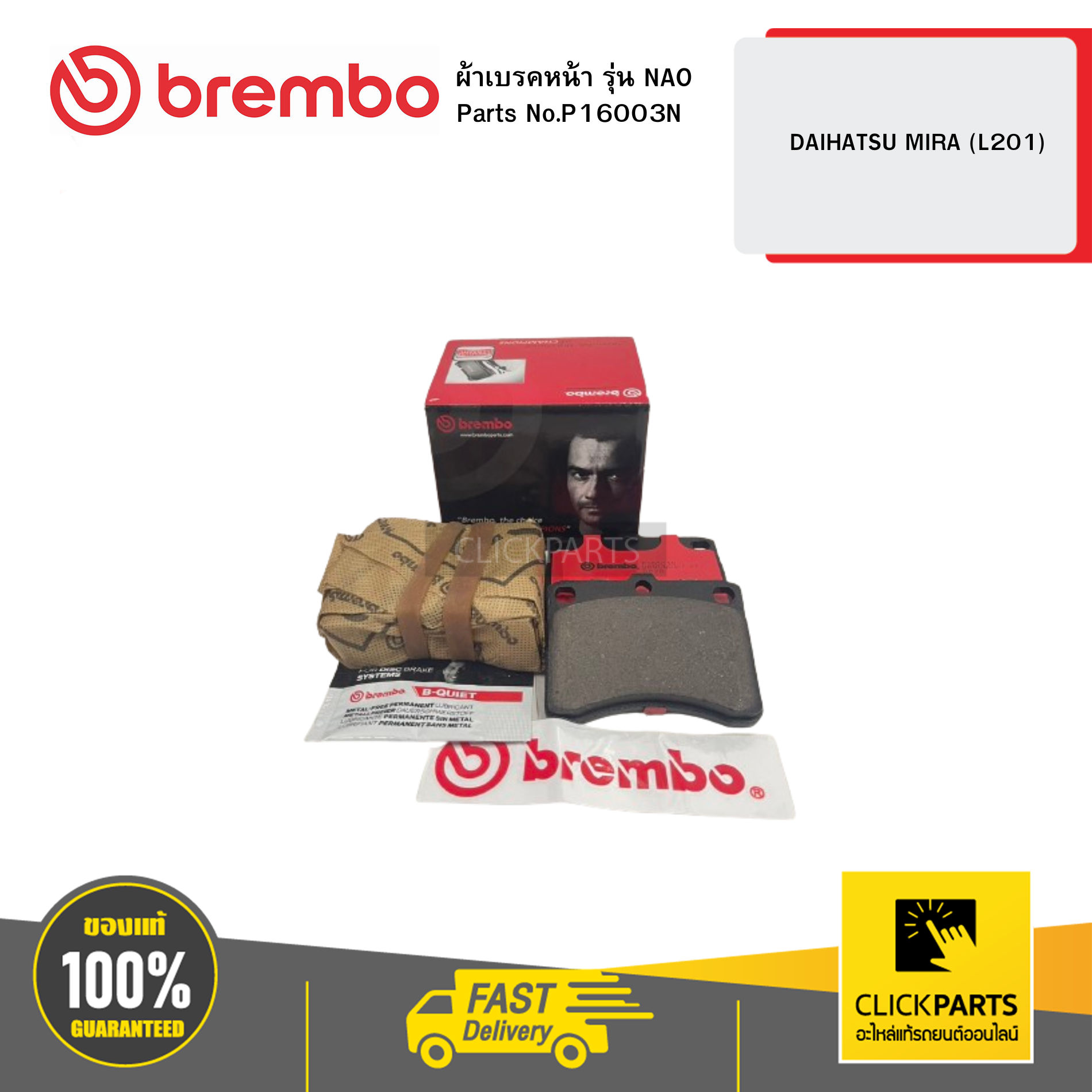 BREMBO P16003N ผ้าเบรก หน้า รุ่น เซรามิค DAIHATSU MIRA (L201)