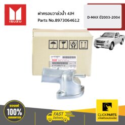 ฝาครอบวาล์วน้ำ 4JH D-MAX ปี2003-2004 ของแท้ เบิกศูนย์ ISUZU #8973064612
