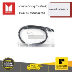 ยางรางน้ำประตู ด้านซ้าย(L) CAB/EX D-MAX ปี 2003-2012 ของแท้ เบิกศูนย์ ISUZU #8980042200