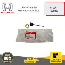 เหล็กวัดน้ำมันเกียร์ CT9601 CV8895 HONDA #25610PL4003