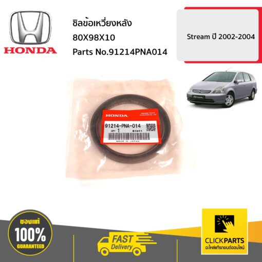 ชิลข้อเหวี่ยงหลัง 80X98X10 Stream ปี 2002-2004 ของแท้ เบิกศูนย์ HONDA #91214PNA014