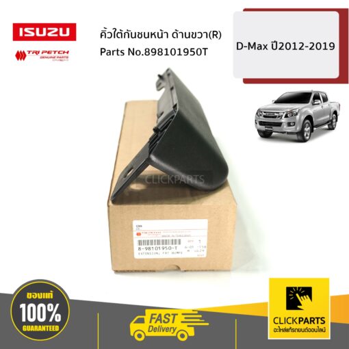 คิ้วใต้กันชนหน้า ด้านขวา(R) 4WD D-Max ปี2012-2019 ของแท้ เบิกศูนย์ ISUZU #898101950T