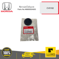 ซีลกระปุกน้ำมันเบรค CV0102 HONDA #46669S5A003