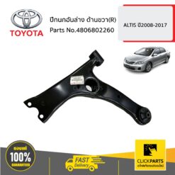 ปีกนกอันล่าง ด้านขวา(R) ALTIS ปี2008-2017 ของแท้ เบิกศูนย์ TOYOTA #4806802260