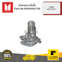 ฝาครอบวาล์วน้ำ RZ4E D-MAX 2016-2017 ISUZU #8982482192