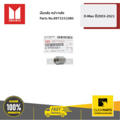 น๊อตล้อ เบอร์19 หน้า/หลัง D-Max ปี2003-2021 ของแท้ เบิกศูนย์ ISUZU #8973331080