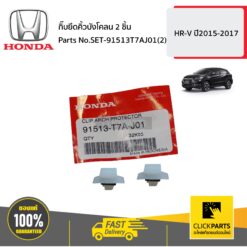 กิ๊บยึดคิ้วบังโคลน 2 ชิ้น HR-V ปี2015-2017 ของแท้ เบิกศูนย์ HONDA #SET-91513T7AJ01(2)