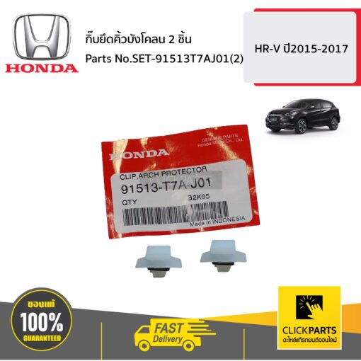 กิ๊บยึดคิ้วบังโคลน 2 ชิ้น HR-V ปี2015-2017 ของแท้ เบิกศูนย์ HONDA #SET-91513T7AJ01(2)