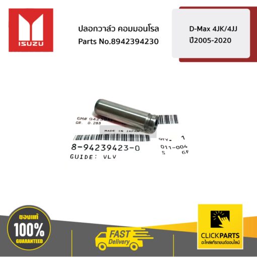 ปลอกวาล์ว คอมมอนโรล D-Max 4JK/4JJ ปี2005-2020 ของแท้ เบิกศูนย์ ISUZU #8942394230