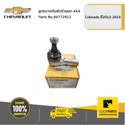 ลูกหมากคันชักตัวนอก 4X4 COLORADO ปี 2012-2016 / TRAILBLAZER ปี 2013-2016 ของแท้ เบิกศูนย์ CHEVROLET #94772912