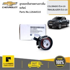 ลูกลอกตั้งสายพานราวลิ้น (6เกียร์) COLO14-20/TRAILBLAZER14-20 ของแท้ เบิกศูนย์ CHEVROLET #12644510