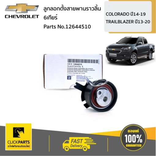 ลูกลอกตั้งสายพานราวลิ้น (6เกียร์) COLO14-20/TRAILBLAZER14-20 ของแท้ เบิกศูนย์ CHEVROLET #12644510