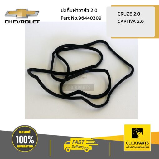ปะเก็นฝาวาล์ว 2 CRUZE 2.0/CAPTIVA 2.0L ปี2007-2011 ดีเซล ของแท้ เบิกศูนย์ CHEVROLET #96440309