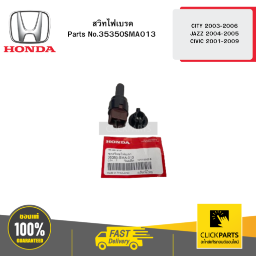สวิทไฟเบรค CITY 2003-2006 JAZZ 2004-2005 CIVIC 2001-2009 HONDA #35350SMA013