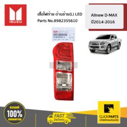 เสื้อไฟท้าย ด้านซ้าย(L) LED  ALLNEW D-MAX ปี 2014-2016 ของแท้ เบิกศูนย์ ISUZU #8982355610