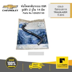 ท่อไหลกลับระบบ EGRรูปตัว Z รูใน 14 มิล COLO ปี2012-20113 TRAILBLAZER ปี 2013 CHEVROLET #12625738