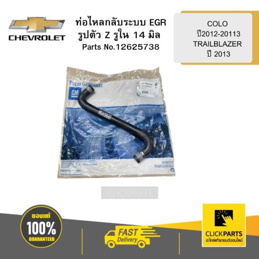 ท่อไหลกลับระบบ EGRรูปตัว Z รูใน 14 มิล COLO ปี2012-20113 TRAILBLAZER ปี 2013 CHEVROLET #12625738
