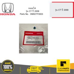 หลอดไฟ รุ่น CT ปี 2009 HONDA #35852TF0003