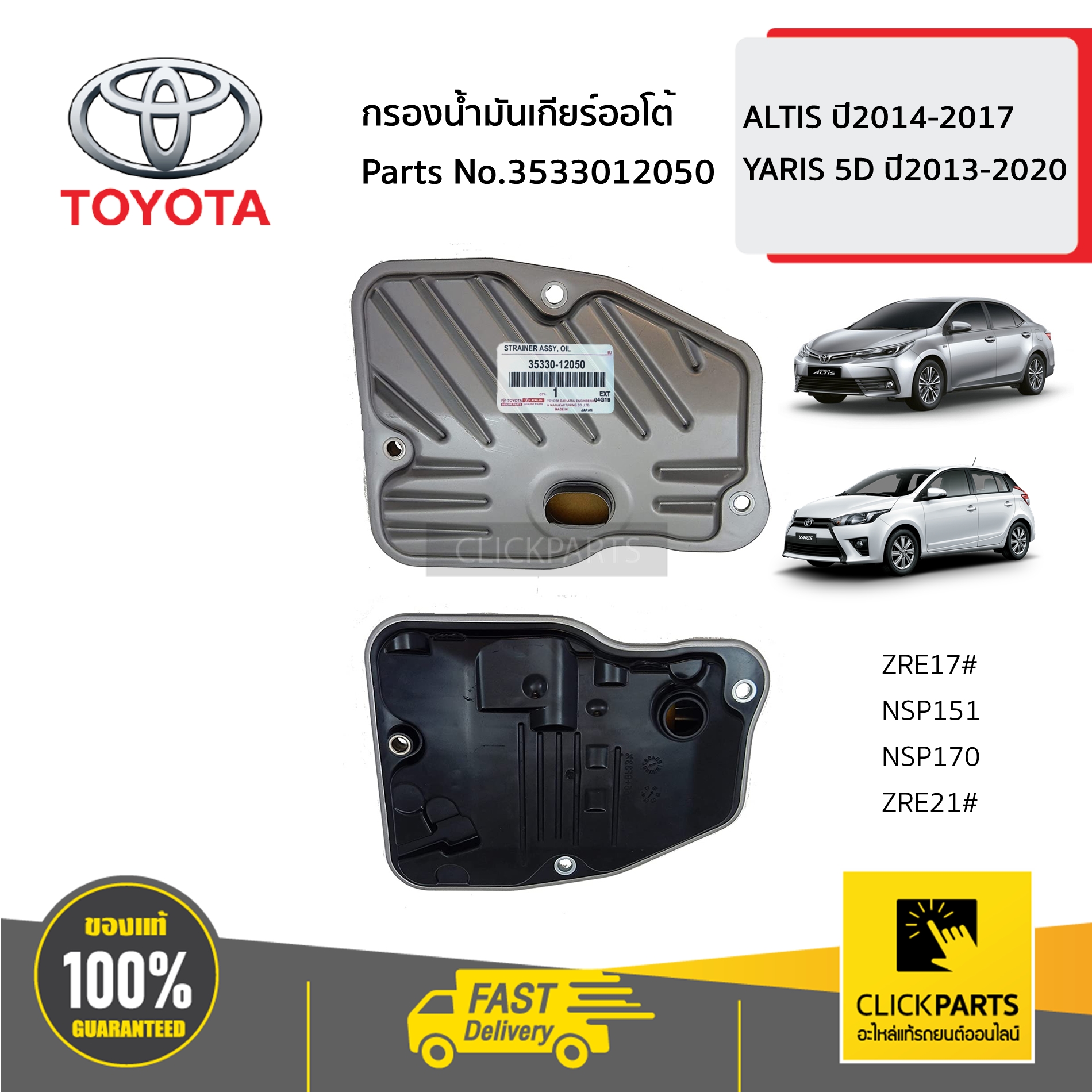 TOYOTA #3533012050 กรองน้ำมันเกียร์ออโต้ ALTIS ปี2014-2017 YARIS 5D ปี2013-2020 ของแท้ เบิกศูนย์