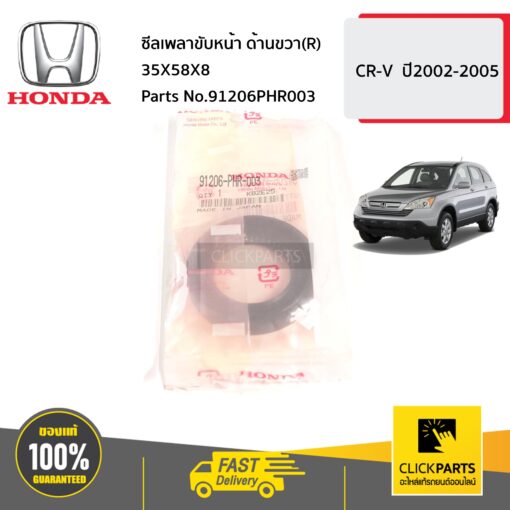 ซีลเพลาขับหน้า ด้านขวา(R) 35X58X8 CR-V ปี2002-2005 ของแท้ เบิกศูนย์ HONDA #91206PHR003