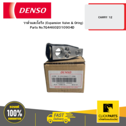 วาล์วและโอริง (Expansion Valve & Oring) CAMRY 12 DENSO #TG4460201090