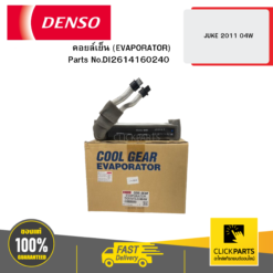 คอยล์เย็น (EVAPORATOR) JUKE 2011 04W DENSO #DI2614160240