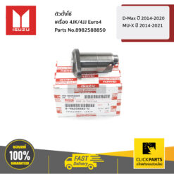 ตัวตั้งโซ่ D-Max ปี 2014-2020 เครื่อง 4JK/4JJ Euro4 / MU-X ปี 2014-2021 ของแท้ เบิกศูนย์ ISUZU #8982588850