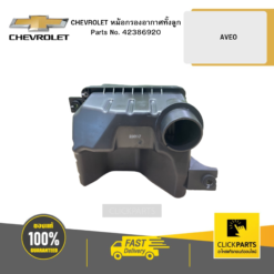 หม้อกรองอากาศทั้งลูก AVEO CHEVROLET #42386920