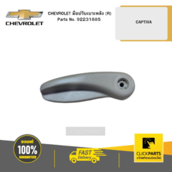 CHEVROLET 92231885 มือปรับเบาะหลัง (R) CAPTIVA