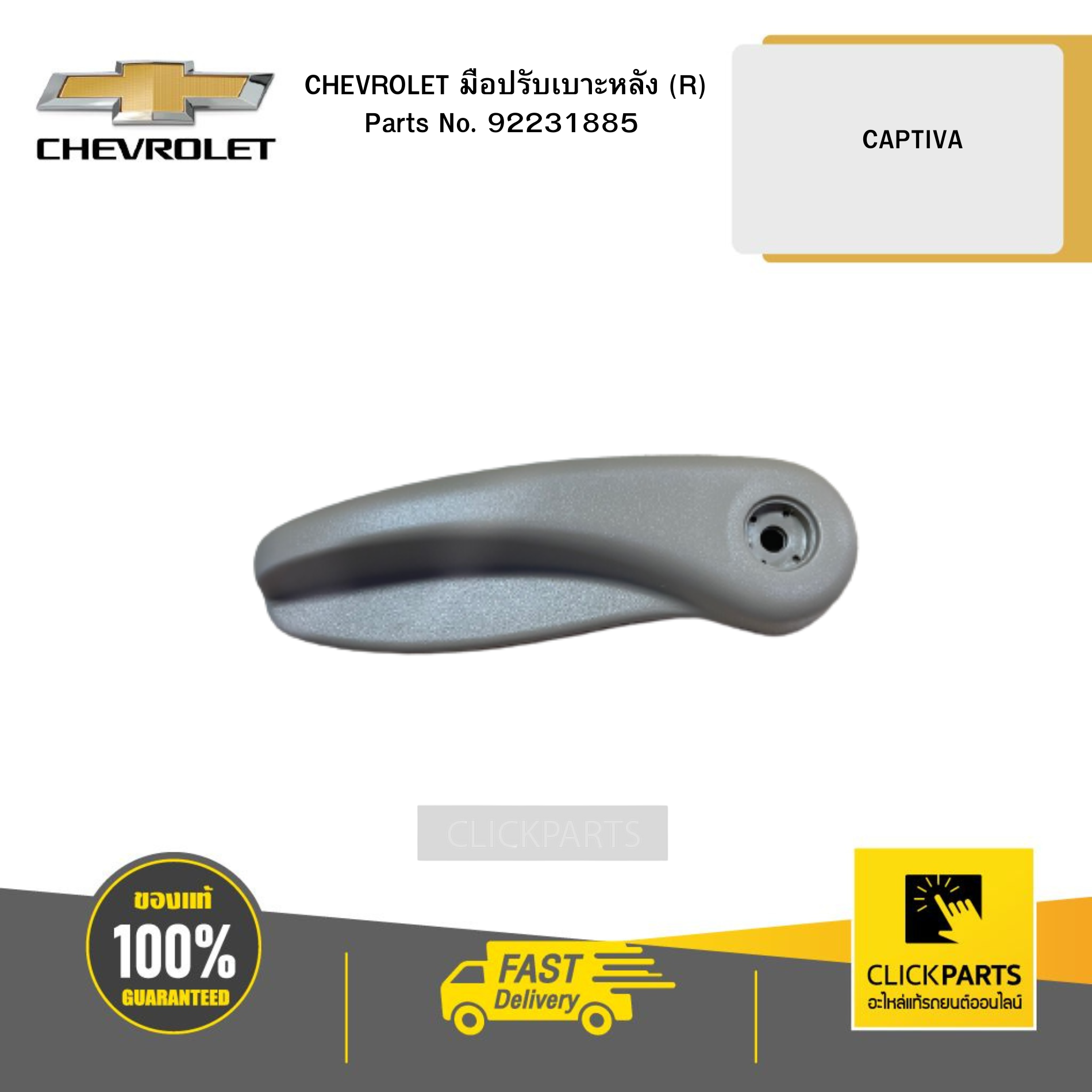 CHEVROLET 92231885 มือปรับเบาะหลัง (R) CAPTIVA