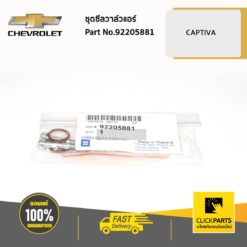 ชุดซีลวาล์วแอร์ CAPTIVA ของแท้ เบิกศูนย์ CHEVROLET #92205881