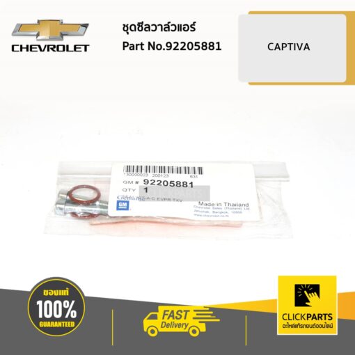 ชุดซีลวาล์วแอร์ CAPTIVA ของแท้ เบิกศูนย์ CHEVROLET #92205881