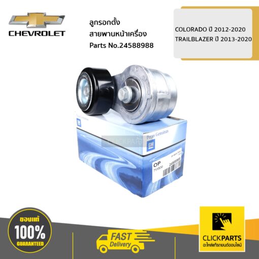 ลูกรอกตั้งสายพานหน้าเครื่อง COLORADO ปี 2012-2020 / TRAILBLAZER ปี 2013-2020 ของแท้ เบิกศูนย์ CHEVROLET #24588988