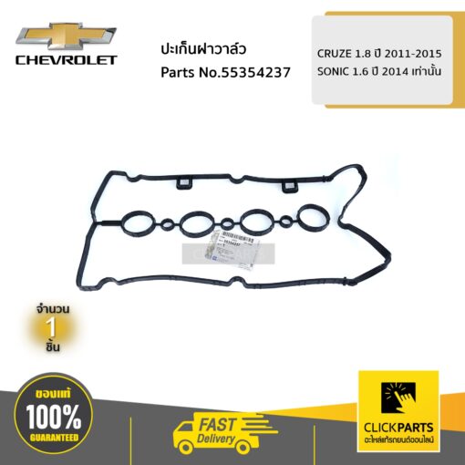 ปะเก็นฝาวาล์ว CRUZE 1.8 ปี 2011-2015 / SONIC 1.6 ปี 2014 เท่านั้น ของแท้ เบิกศูนย์ CHEVROLET #55354237