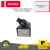 DENSO 0997002560 คอยล์จุดระเบิด (IGNITION COIL) TOYOTA CAMRY 06 2012/CAMRY 09/ALPHARD 12