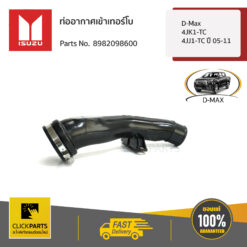 ท่ออากาศเข้าเทอร์โบ D-Max 4JK1-TC,4JJ1-TC ปี 45788 ของแท้ เบิกศูนย์ ISUZU #8982098600