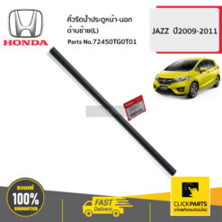 คิ้วรีดน้ำประตูหน้า-นอก ด้านซ้าย(L) JAZZ ปี2009-2011 ของแท้ เบิกศูนย์ HONDA #72450TG0T01
