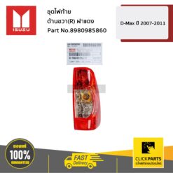 ชุดไฟท้าย ด้านขวา(R) ฝาแดง D-Max ปี 2007-2011 ของแท้ เบิกศูนย์ ISUZU #8980985860