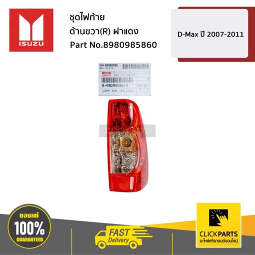 ชุดไฟท้าย ด้านขวา(R) ฝาแดง D-Max ปี 2007-2011 ของแท้ เบิกศูนย์ ISUZU #8980985860