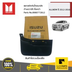 พลาสติกกันโคลนหลัง ด้านขวา(R) ชิ้นหน้า ALL NEW ปี 2012-2016 ของแท้ เบิกศูนย์ ISUZU #8980772812