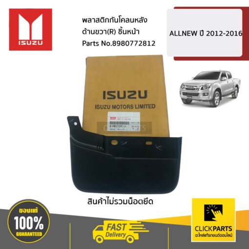 พลาสติกกันโคลนหลัง ด้านขวา(R) ชิ้นหน้า ALL NEW ปี 2012-2016 ของแท้ เบิกศูนย์ ISUZU #8980772812