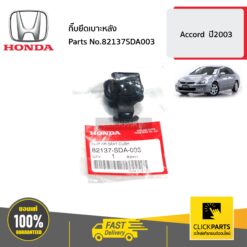 กิ๊บยึดเบาะหลัง Accord ปี2003 ของแท้ เบิกศูนย์ HONDA #82137SDA003